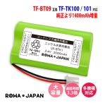 大容量2000mAh パイオニア対応 TF-BT09 FEX1065 FEX1070 FEX1073 コードレス子機 対応 互換 充電池 ロワジャパン