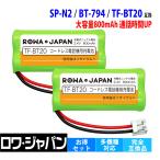 NEC対応 SP-N2 ユニデン対応 BT-794 パイオニア対応 TF-BT20 パナソニック対応 BK-T410 互換 充電池2個 コードレス子機 ロワジャパン