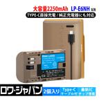 大容量 2250mAh【最新版】キヤノン対応 LP-E6NH LP-E6N LP-E6 互換 バッテリー 2個 USB-C 直接充電 最新ICチップ搭載 カバー付き ロワジャパン【PSE基準検品】