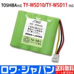 TOSHIBA 東芝 ワイヤレススピーカーシステム TY-WSD10 TY-WSD11 対応 互換 バッテリー 【ロワジャパン】