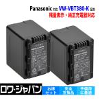 2個セット パナソニック対応 VW-VBT380-K 互換 バッテリー Panasonic 純正充電器 VW-BC10-K 対応 ロワジャパン