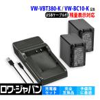 Panasonic対応 パナソニック対応 VW-VBT380-K 互換 バッテリー 2個 + VW-BC10-K 互換 USB充電器 ロワジャパン