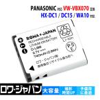 【互換品】 パナソニック対応 VW-VBX070 VW-VBX070-W バッテリー デジタルムービーカメラ 用 ロワジャパン