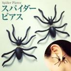 スパイダー ピアス ブラック 黒 蜘蛛 クモ バックキャッチ ハロウィン コスプレ 虫 イベント パーティ 昆虫 アクセサリー カッコイイ かっこいい 個性的 ギフト