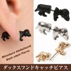 Yahoo! Yahoo!ショッピング(ヤフー ショッピング)ピアス ミニチュアダックスフンド バックキャッチ ダックスフント シンプル アクセサリー 犬 いぬ イヌ 可愛い 個性的 ガーリー ポップ ダックスフンド 原宿系