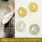 鳥 ピアス シルエット 型抜き 小鳥 ペアピアス トリ  シルバー ゴールド 鳥グッズ 鳥雑貨 インコ アクセサリー レディース シンプル ギフト 可愛い