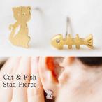 Yahoo! Yahoo!ショッピング(ヤフー ショッピング)猫 ピアス ネコ キャット フィッシュ 魚 スタッドピアス ねこ ワンポイント レディース 可愛い シンプル アクセサリー ギフト 人気 プレゼント