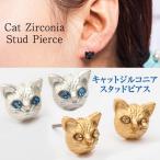 Yahoo! Yahoo!ショッピング(ヤフー ショッピング)ネコ ピアス キャット キュービックジルコニア アイ ペアピアス ストーン CZ 猫 ねこ ヴィンテージ アクセサリー レディース 可愛い ギフト ポップ