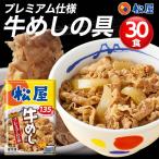 松屋 牛めしの具（プレミアム仕様）30個セット