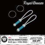 ロイヤルブリーズ 蓄光ジッパープル マイクロ モモトンボ ブルー 2本 セット マルチツール マーカー ダブルリング付き