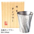 タンブラー 錫 深山 200ml 本錫 桐箱入り ギフト プレゼント 父の日 錫タンブラー ビール