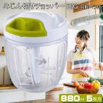 みじん切りチョッパー みじん切り器 BIG 大容量 880ml 5枚刃 A-82 直径12.5×高さ15.5cm 玉ねぎ 野菜 簡単ひもを引くだけ