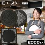 紙コースター 黒 90mm 丸 角丸 厚み0.8mm 2000枚入 コースター 紙 コップ敷 黒 角丸銀 丸菊柄 使い捨て 厚口 オリジナル 業務用
