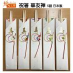 1000円ポッキリ 送料無料 祝箸 祝い箸 5膳 華友禅 日本製 正月 おしゃれ 紙工房 箸袋入り お祝い 縁起 入学 お祝い お正月 元旦 結婚式 来客用 お食い初め