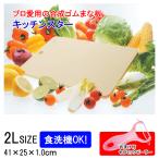 まな板 キッチンスター 2L 食洗機対応 日本製 セラミックピーラーおまけ付 ゴムまな板 家庭用 合成ゴム テクノ 月星 エラストマー 食中毒予防