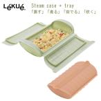 Lekue ルクエ スチームケース+トレイ 10レシピ付き シリコンスチーマー 電子レンジ 調理器具 食洗機対応