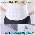 腰痛ベルト 磁気ベルト 腰用 日本製 医療機器 カイロポケット付 薄型 腰痛 男女兼用 洗える コルセット 磁器 磁石 サポーター 整骨院 おしゃれ