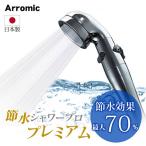 シャワーヘッド 節水 Arromic アラミック 節水シャワープロ・プレミアム ST-X3B