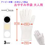 手袋 アトピー おやすみ手袋 大人・女性用 ポスト投函 ナノミックス ハンドケア アトピー対策 アレルギー かゆみ 痒み 引っかき防止 日本製