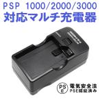 PSP 1000 2000 3000 バッテリーチャージ