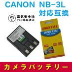 キヤノン CANON NB-3L 対応互換大容量バッテリー 1200mAh☆PowerShot SD Series