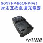 送料無料 SONY NP-BG1 対応互換急速充電器 DSC-HX30V DSC-HX10V HDR-GW77V HDR-GW77V DSC-H55 DSC-HX5V等対応