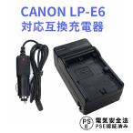 キャノン 互換急速充電器 CANON LP-E6 対応 カーチャージャー付属 Canon EOS 5D Mark II EOS 5D Mark III EOS 5D Mark IV EOS 5DS EOS 5DS R EOS 6D等対応