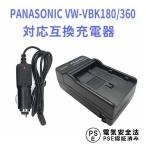 PANASONIC　VW-VBK180/360対応互換急速充