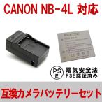 キャノン NB-4L CANON NB-4L 対応互換バッテリー＋充電器セット IXY DIGITAL WIRELESS