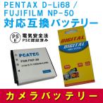 ¥Ú¥ó¥¿¥Ã¥¯¥¹ ¸ß´¹¥Ð¥Ã¥Æ¥ê¡¼ PENTAX D-Li68 / FUJIFILM NP-50 Âбþ Optio A36 ¥Õ¥¸¥Õ¥£¥ë¥à