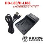 サンヨー DB-L80/D-LI88 対応互換USB充電器 USBバッテリーチャージャー Xacti DMX-CA100/GH1/CS1/CG110 Optio H90