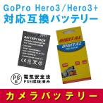 ゴープロ ヒーロー3 バッテリー ヒーロー3プラス GoPro 対応 リチウムイオンバッテリー GoPro Hero3 / Hero3+ CP-BIECU-201/301