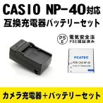 カシオ 互換バッテリー 充電器 セット CASIO NP-40 対応 Exilim EX-FC100 EX-FC150 EX-FC160S EX-Z400 EX-Z100 EX-Z1000対応