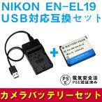 ニコン 互換バッテリー USB充電器 セット NIKON EN-EL19 対応 デジカメ用 USBバッテリーチャージャー CoolpixS3100