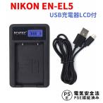 ニコン USB充電器 NIKON EN-EL5 対応 LCD