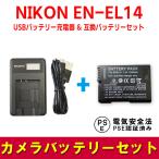 ニコン 互換バッテリー USB充電器 セット NIKON EN-EL14 対応 LCD付 バッテリーチャージャー D5200 / D3100 / D3200 / D5100