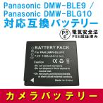 パナソニック DMW-BLE 互換バッテリー Panasonic DMW-BLE9 / DMW-BLG10 バッテリー LUMIX ルミックス DMC-GF3 5 6 GX7 TZ85 TX1