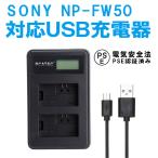 SONY NP-FW50 対応縦充電式USB充電器 LCD