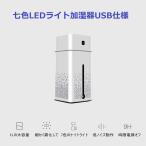ミスト 加湿器 卓上加湿器 USB給電仕様 アロマ(大容量 1000ML) 七色LEDライト 小型 空焚き防止 部屋 車載 乾燥/花粉症対策