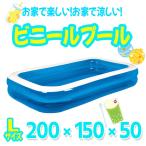 ビニールプール  Lサイズ(200*150*50cm) 折りたたみ エアープール(空気入れ別売り) 子供用 水遊び 猛暑対策 スイミング 屋内  暑さ対策 プール用品