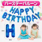誕生日 アルファベット アルミ風船 飾り バルーン 風船セット HAPPY BIRTHDAY ハッピー バースデー 文字