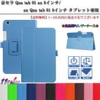 送料無料 au Qua tab 01 au 8インチタブレット専用スタンド機能付きケース二つ折 カバー 全11色 キュアタブ