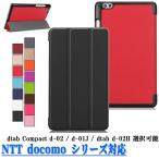 ドコモ ディータブ コンパクト d-01J d-02H d-02k ケース 三つ折 カバー スタンド機能 docomo dtab Compact
