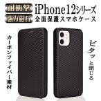 iPhone12mini/iPhone12/12pro/iPhone12Pro Max 手帳型ケース 炭素繊維カバー 耐衝撃 強力マグネット カーボン かっこいい おしゃれ