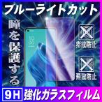 OPPO Reno5 A / OPPO A55s 5G ブルーライトカット ガラスフィルム 保護フィルム 耐指紋 撥油性 ラウンドエッジ