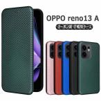 OPPO Reno13 A/ Reno13 F 5G用 ケース カバー スマホケース 手帳型 薄型 カーボンデザイン オッポ リノ TPU マグネット式 カード収納 落下防止 ホルダ