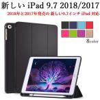 ショッピングipad 2017 ケース 送料無料 iPad 9.7(2018第6世代)/iPad 9.7 (2017第5世代)/iPad air ケース ペン収納 TPU素材 三つ折PUレザーケース 保護カバー☆超薄 軽量型 スタンド機能