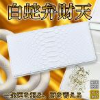 パイソン 長財布 白 ホワイト 金運 風水 長財布 白蛇 ヘビ 蛇 革 財布 蛇革 メンズ レディース 開運 本革 高級 弁財天 金箔 一粒万倍 プレゼント