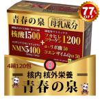 卸価格５個の青春の泉成分【核酸サ