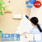 簡単 練り済み 漆喰 外壁 ブロック用 5kg 約1畳分 約2平米 | 屋外 壁 壁紙 部屋 屋根 diy 壁材 塗り壁 練り コンクリート しっくい 塗装 練り漆喰 リフォーム